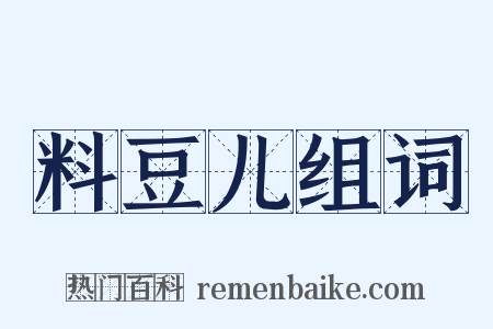 料豆儿组词是什么意思的图片